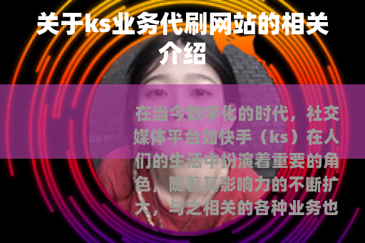 关于ks业务代刷网站的相关介绍