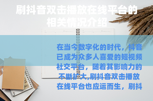 刷抖音双击播放在线平台的相关情况介绍