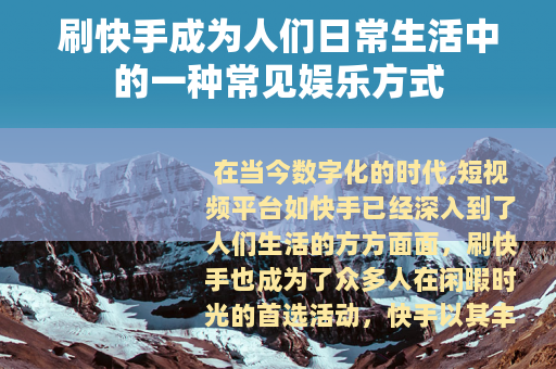 刷快手成为人们日常生活中的一种常见娱乐方式