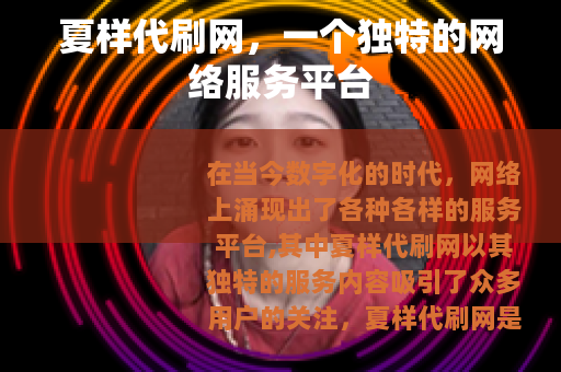 夏样代刷网，一个独特的网络服务平台
