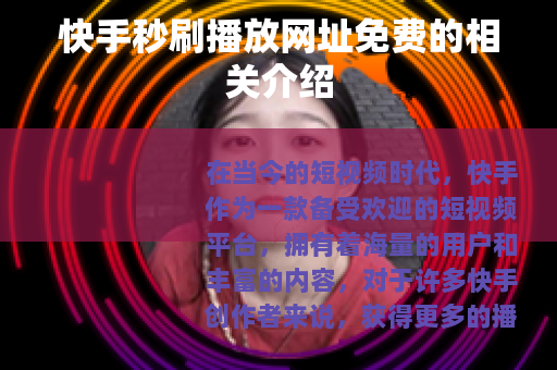 快手秒刷播放网址免费的相关介绍