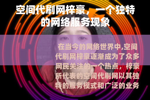 空间代刷网梓豪，一个独特的网络服务现象