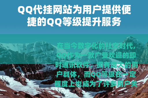 QQ代挂网站为用户提供便捷的QQ等级提升服务