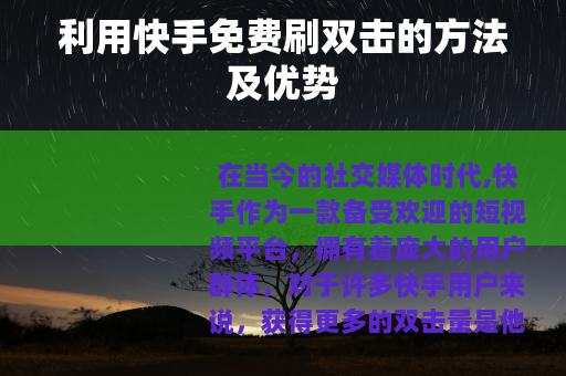 利用快手免费刷双击的方法及优势