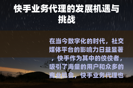 快手业务代理的发展机遇与挑战