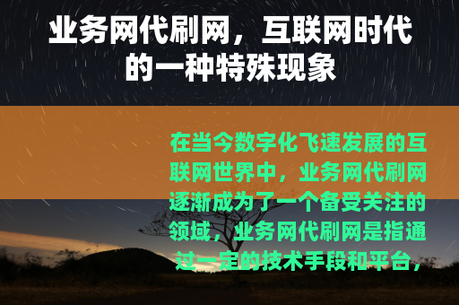 业务网代刷网，互联网时代的一种特殊现象