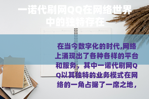 一诺代刷网QQ在网络世界中的独特存在
