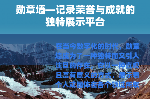勋章墙—记录荣誉与成就的独特展示平台