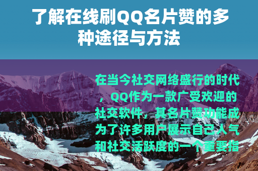 了解在线刷QQ名片赞的多种途径与方法