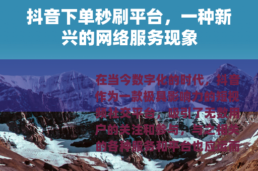 抖音下单秒刷平台，一种新兴的网络服务现象