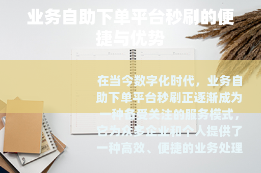 业务自助下单平台秒刷的便捷与优势