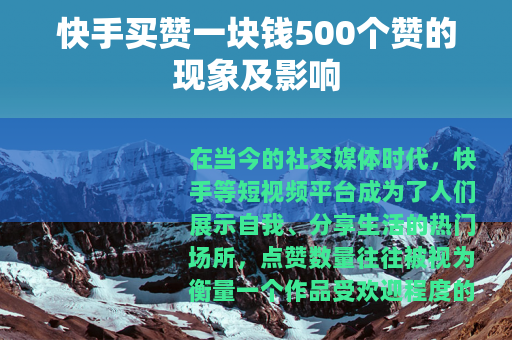 快手买赞一块钱500个赞的现象及影响