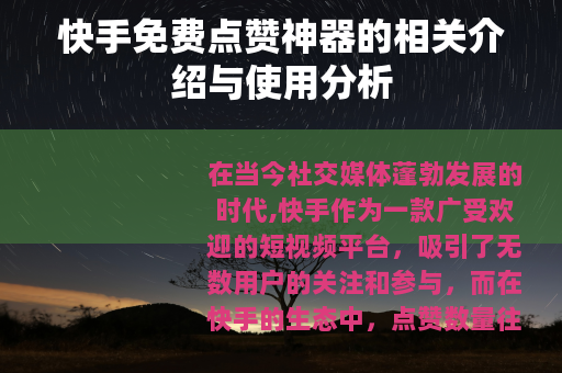 快手免费点赞神器的相关介绍与使用分析