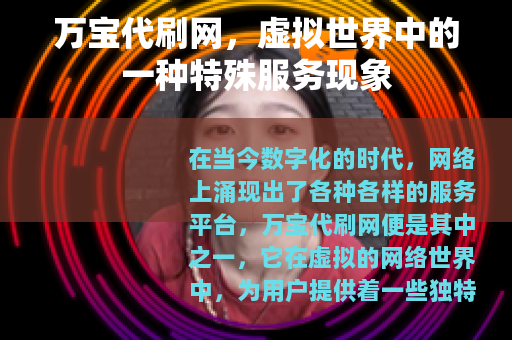 万宝代刷网，虚拟世界中的一种特殊服务现象