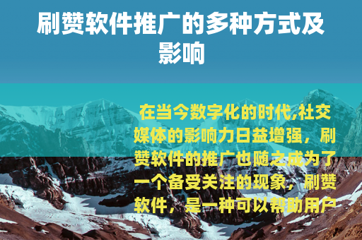 刷赞软件推广的多种方式及影响