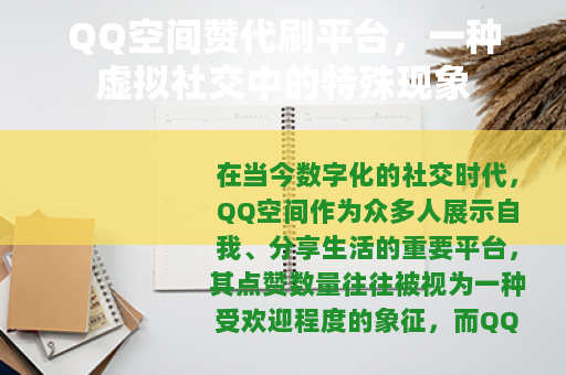 QQ空间赞代刷平台，一种虚拟社交中的特殊现象