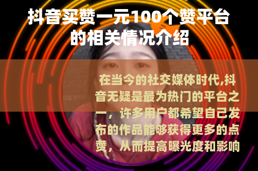 抖音买赞一元100个赞平台的相关情况介绍