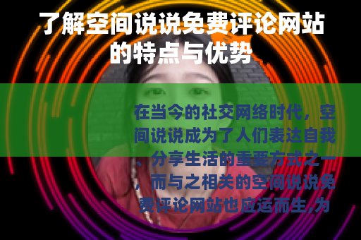 了解空间说说免费评论网站的特点与优势