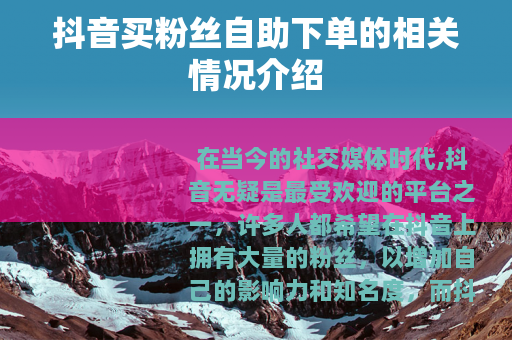 抖音买粉丝自助下单的相关情况介绍