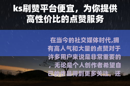 ks刷赞平台便宜，为你提供高性价比的点赞服务