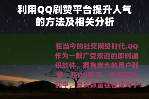 利用QQ刷赞平台提升人气的方法及相关分析
