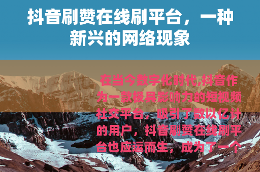 抖音刷赞在线刷平台，一种新兴的网络现象
