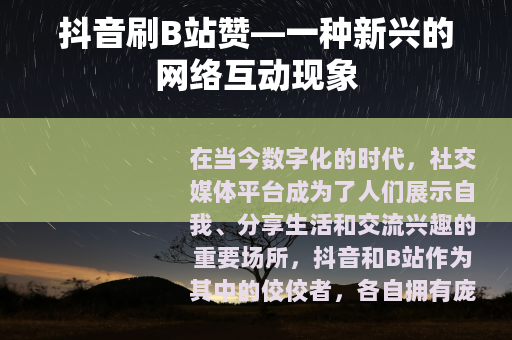 抖音刷B站赞—一种新兴的网络互动现象