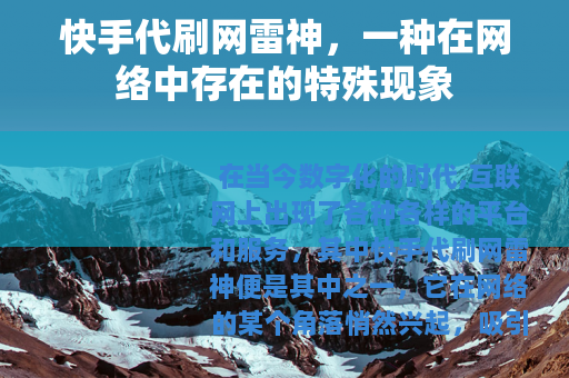快手代刷网雷神，一种在网络中存在的特殊现象