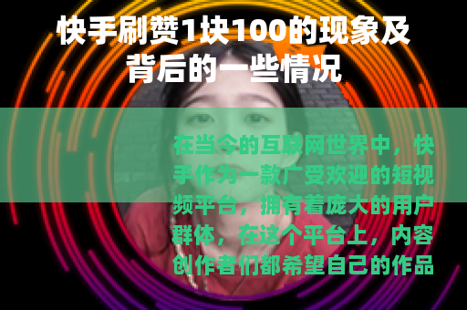 快手刷赞1块100的现象及背后的一些情况