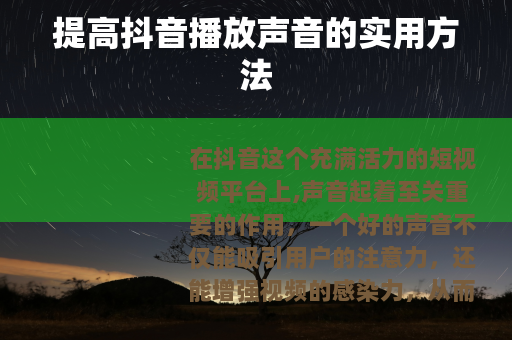 提高抖音播放声音的实用方法