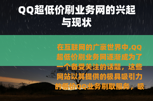 QQ超低价刷业务网的兴起与现状