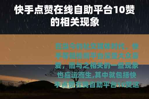 快手点赞在线自助平台10赞的相关现象