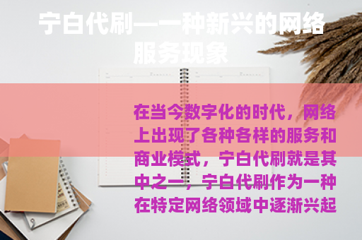 宁白代刷—一种新兴的网络服务现象