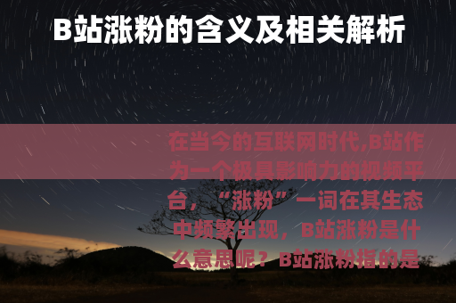 B站涨粉的含义及相关解析