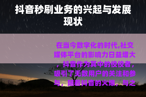 抖音秒刷业务的兴起与发展现状