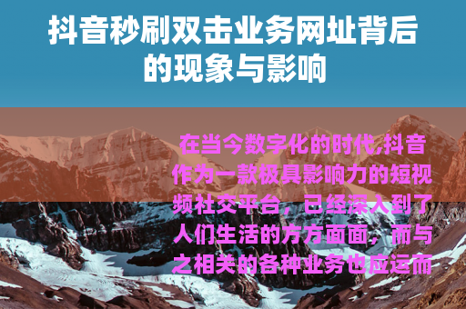 抖音秒刷双击业务网址背后的现象与影响