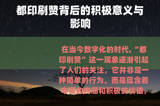 都印刷赞背后的积极意义与影响