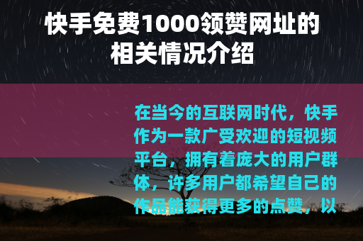 快手免费1000领赞网址的相关情况介绍