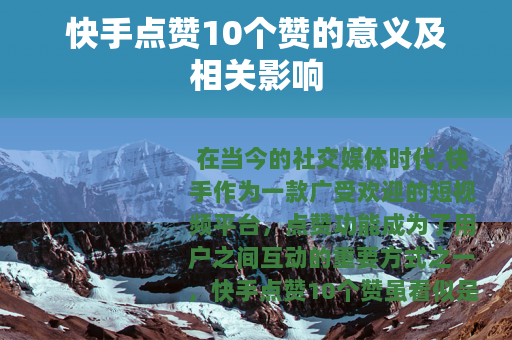 快手点赞10个赞的意义及相关影响