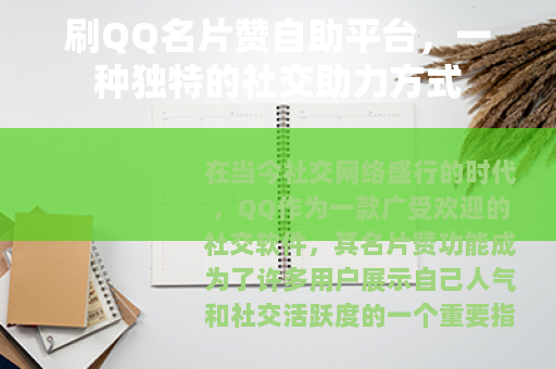 刷QQ名片赞自助平台，一种独特的社交助力方式