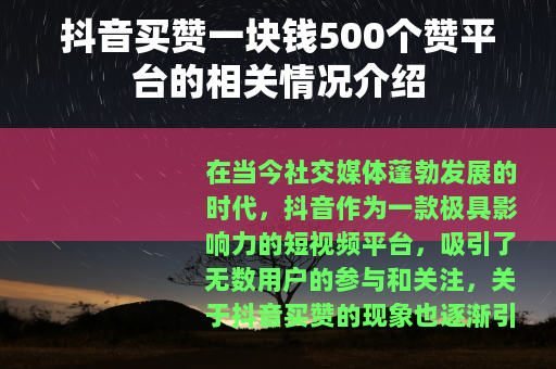 抖音买赞一块钱500个赞平台的相关情况介绍