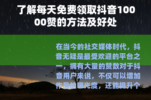 了解每天免费领取抖音10000赞的方法及好处