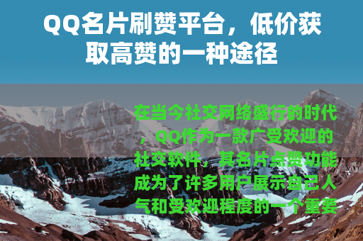 QQ名片刷赞平台，低价获取高赞的一种途径
