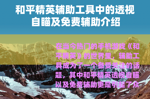 和平精英辅助工具中的透视自瞄及免费辅助介绍