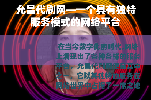 允昌代刷网—一个具有独特服务模式的网络平台