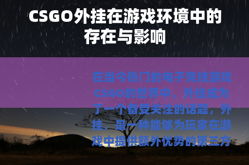 CSGO外挂在游戏环境中的存在与影响