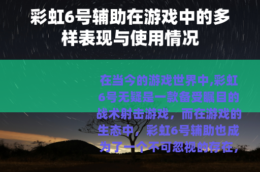 彩虹6号辅助在游戏中的多样表现与使用情况