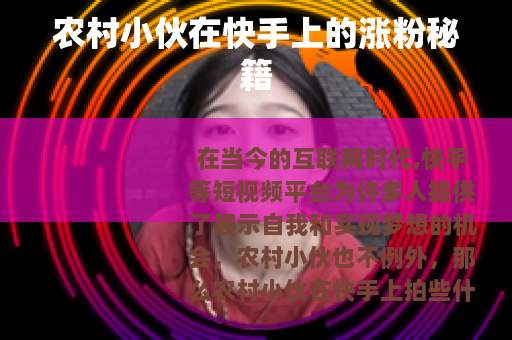 农村小伙在快手上的涨粉秘籍