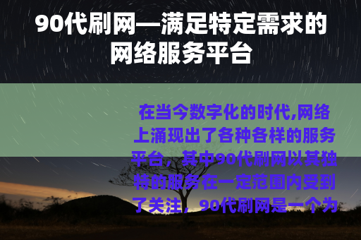 90代刷网—满足特定需求的网络服务平台