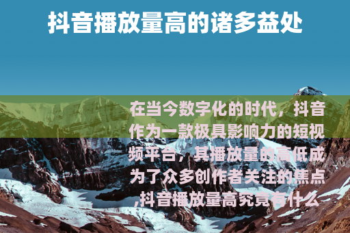 抖音播放量高的诸多益处